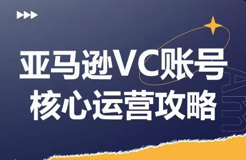 亚马逊VC账号核心玩法解析，实战经验拆解产品模块运营技巧，提升店铺GMV，有效提升运营利润-成长印记