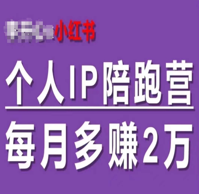 小红书个人IP陪跑营，60天拥有自动转化成交的双渠道个人IP，每月多赚2w-成长印记