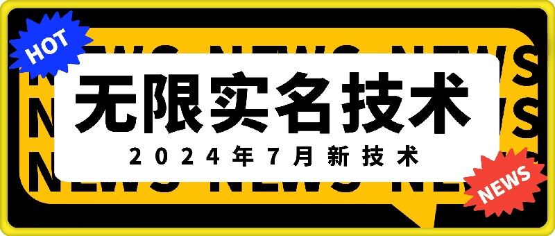 无限实名技术(2024年7月新技术)，最新技术最新口子，外面收费888-3688的技术-成长印记