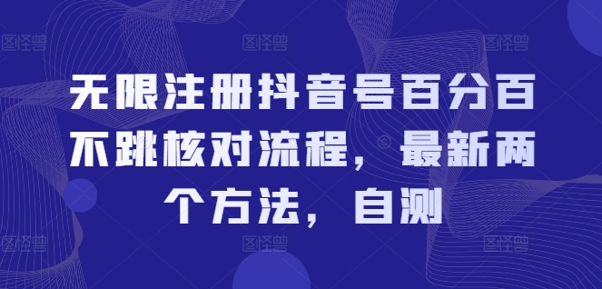 无限注册抖音号百分百不跳核对流程，最新两个方法，自测-成长印记