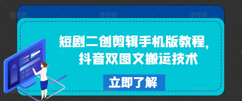 短剧二创剪辑手机版教程，抖音双图文搬运技术-成长印记