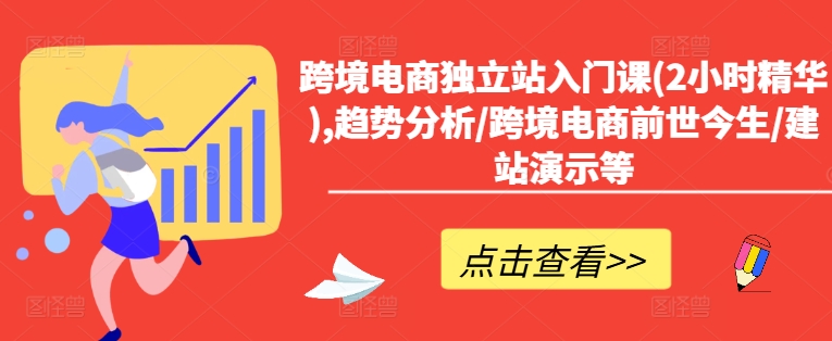 跨境电商独立站入门课(2小时精华),趋势分析/跨境电商前世今生/建站演示等-成长印记