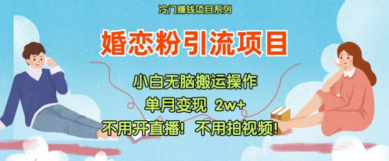 小红书婚恋粉引流，不用开直播，不用拍视频，不用做交付【揭秘】-成长印记