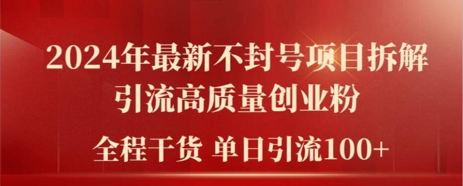 2024年最新不封号项目拆解引流高质量创业粉，全程干货单日轻松引流100+【揭秘】-成长印记