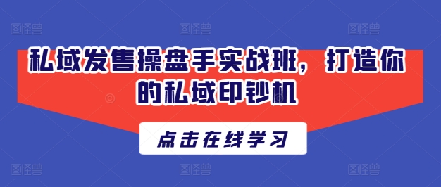 私域发售操盘手实战班，打造你的私域印钞机-成长印记