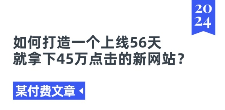 某付费文章《如何打造一个上线56天就拿下45万点击的新网站?》-成长印记