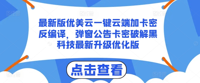 最新版优美云一键云端加卡密反编译，弹窗公告卡密破解黑科技最新升级优化版【揭秘】-成长印记