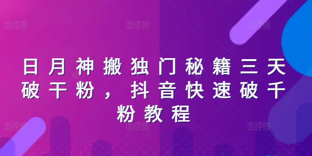 日月神搬独门秘籍三天破干粉，抖音快速破千粉教程-成长印记