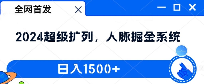 全网首发：2024超级扩列，人脉掘金系统，日入1.5k【揭秘】-成长印记