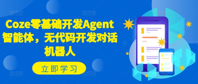 Coze零基础开发Agent智能体，无代码开发对话机器人-成长印记