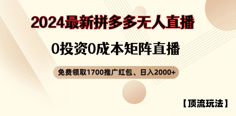 【顶流玩法】拼多多免费领取1700红包、无人直播0成本矩阵日入2000+【揭秘】-成长印记