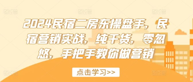 2024民宿二房东操盘手，民宿营销实战，纯干货，零忽悠，手把手教你做营销-成长印记