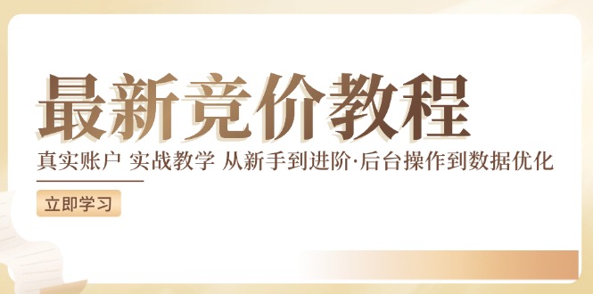 竞价教程：真实账户 实战教学 从新手到进阶·后台操作到数据优化-成长印记