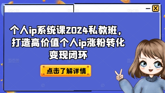 个人ip系统课2024私教班，打造高价值个人ip涨粉转化变现闭环-成长印记