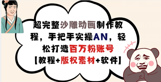 超完整沙雕动画制作教程，手把手实操AN，轻松打造百万粉账号【教程+版权素材】-成长印记