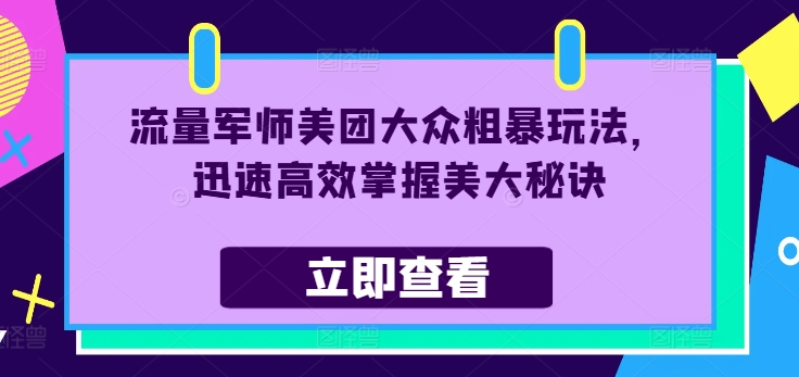 流量军师美团大众粗暴玩法，迅速高效掌握美大秘诀-成长印记