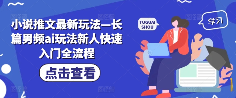 小说推文最新玩法—长篇男频ai玩法新人快速入门全流程-成长印记