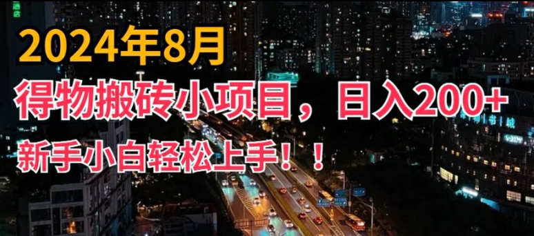 2024年平台新玩法，小白易上手，得物短视频搬运，有手就行，副业日入200+【揭秘】-成长印记