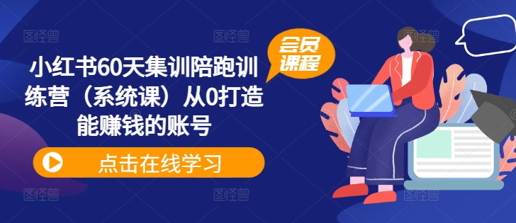 小红书60天集训陪跑训练营（系统课）从0打造能赚钱的账号-成长印记