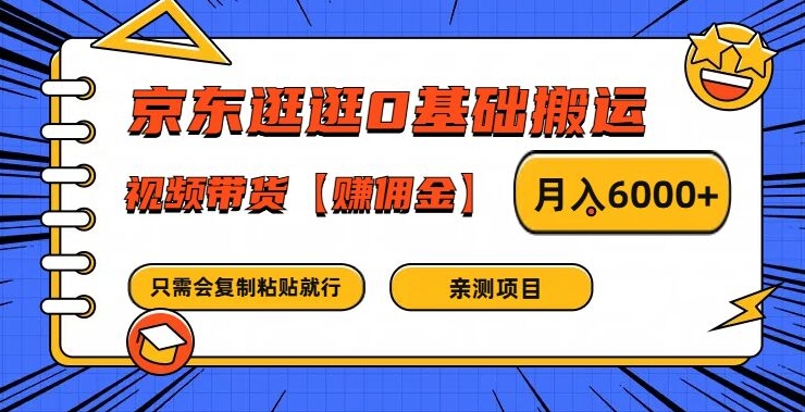 京东逛逛0基础搬运、视频带货【赚佣金】月入6000+【揭秘】-成长印记