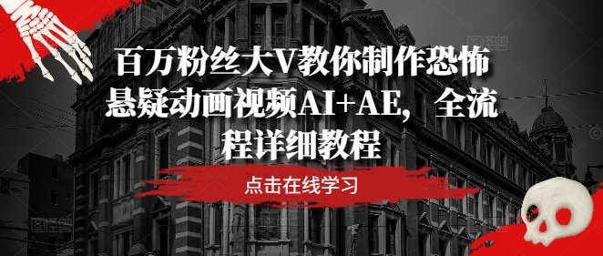 百万粉丝大V教你制作恐怖悬疑动画视频AI+AE，全流程详细教程-成长印记