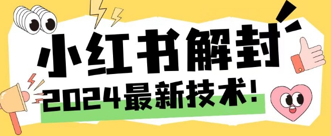 2024最新小红书账号封禁解封方法，无限释放手机号【揭秘】-成长印记