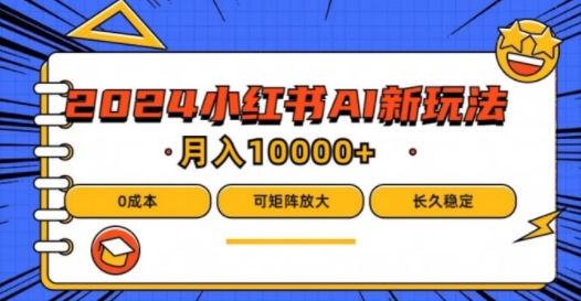 2024年小红书最新项目，AI蓝海赛道，可矩阵，0成本，小白也能轻松月入1w【揭秘】-成长印记