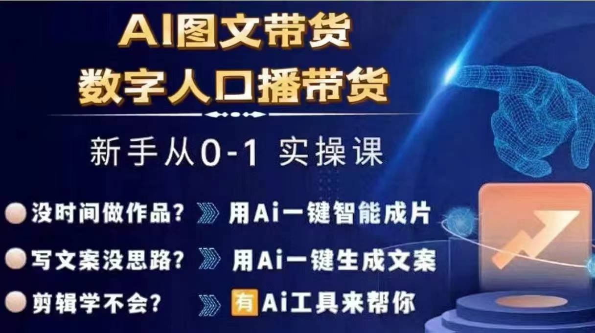 Ai图文带货+数字人口播带货，从0~1实操体系课-成长印记