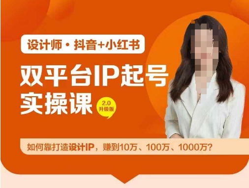 双平台IP起号实操营，教你如何靠打造设计IP，赚到10万、100万、1000万?-成长印记