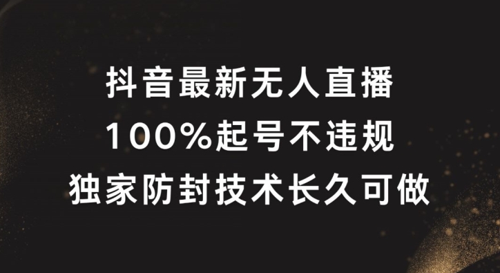 抖音最新无人直播，100%起号，独家防封技术长久可做【揭秘】-成长印记