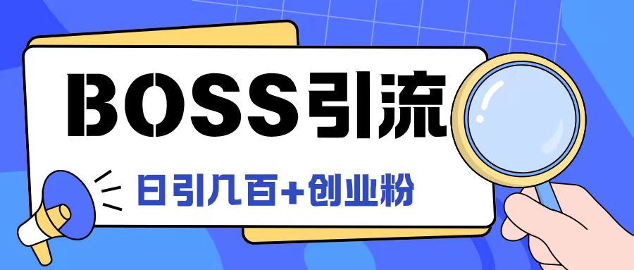 Boss直聘引流创业粉最新玩法日引100+创业粉【揭秘】-成长印记