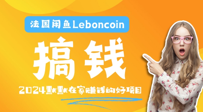 法国闲鱼Leboncoin跨境电商教程：环境邮箱电话解决产品上传及流量，悄悄赚钱【揭秘】-成长印记