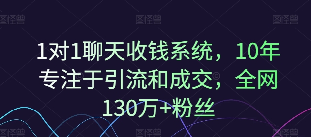 1对1聊天收钱系统，10年专注于引流和成交，全网130万+粉丝-成长印记