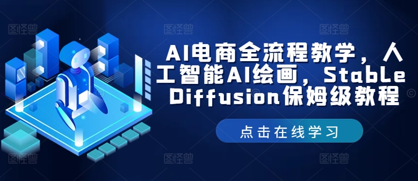 AI电商全流程教学，人工智能AI绘画，Stable Diffusion保姆级教程-成长印记