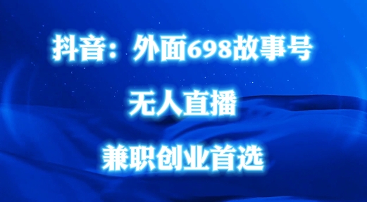 外面698的抖音民间故事号无人直播，全民都可操作，不需要直人出镜【揭秘】-成长印记