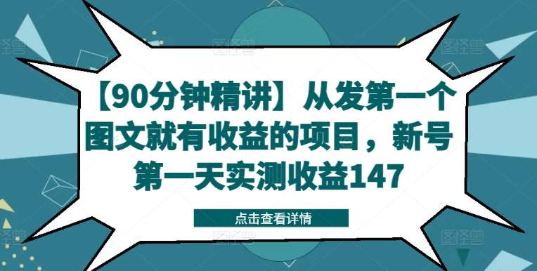 【90分钟精讲】从发第一个图文就有收益的项目，新号第一天实测收益147-成长印记