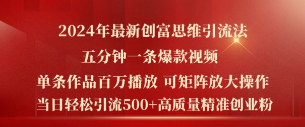 2024年最新创富思维日引流500+精准高质量创业粉，五分钟一条百万播放量爆款热门作品【揭秘】-成长印记