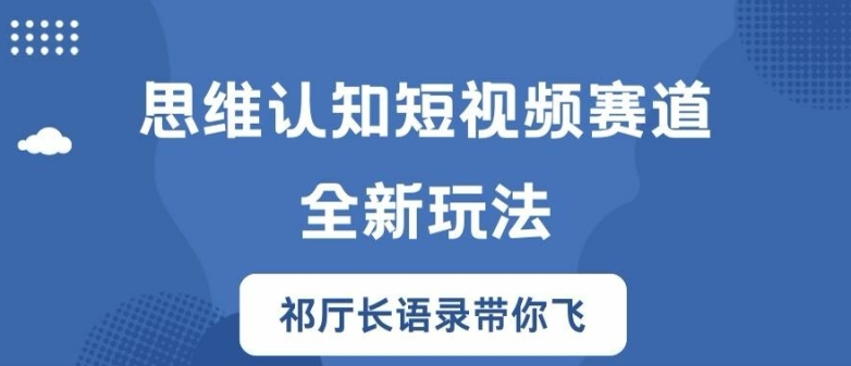 思维认知短视频赛道新玩法，胜天半子祁厅长语录带你飞【揭秘】-成长印记