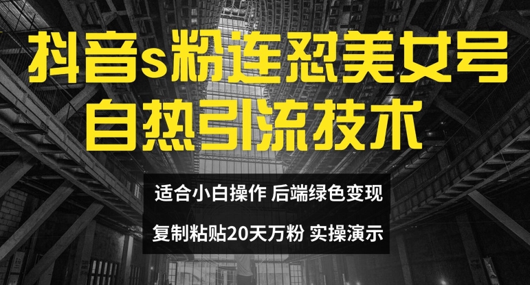 抖音s粉连怼美女号自热引流技术复制粘贴，20天万粉账号，无需实名制，矩阵操作【揭秘】-成长印记