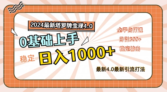 2024最新塔罗牌变现4.0，稳定日入1k+，零基础上手，全平台打通【揭秘】-成长印记