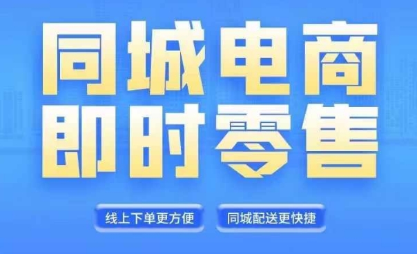 同城电商全套线上直播运营课程，6月+8月新课，同城电商风口，抓住创造财富自由-成长印记