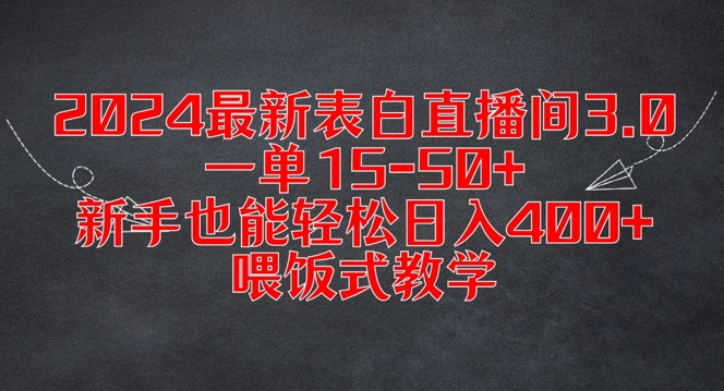 2024最新表白直播间3.0，一单15-50+，新手也能轻松日入400+，喂饭式教学【揭秘】-成长印记