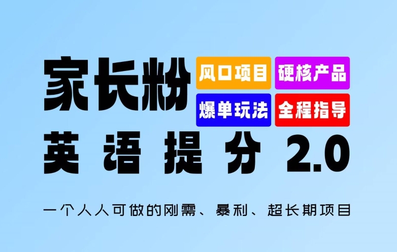 家长粉：英语提分 2.0，一个人人可做的刚需、暴利、超长期项目【揭秘】-成长印记