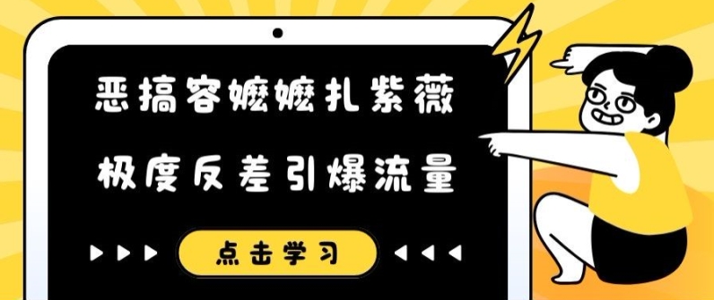 恶搞容嬷嬷扎紫薇短视频，极度反差引爆流量-成长印记