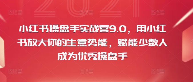 小红书操盘手实战营9.0，用小红书放大你的生意势能，赋能少数人成为优秀操盘手-成长印记