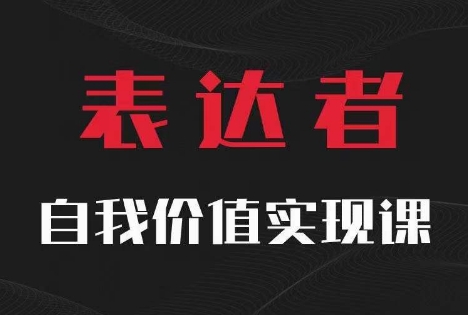 【表达者】自我价值实现课，思辨盛宴极致表达-成长印记