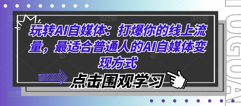 玩转AI自媒体：打爆你的线上流量，最适合普通人的AI自媒体变现方式-成长印记