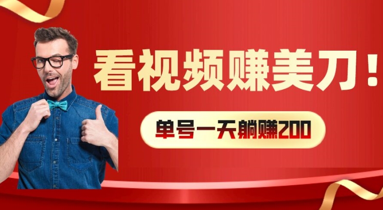 看视频赚美刀：每小时40+，多号矩阵可放大收益【揭秘】-成长印记