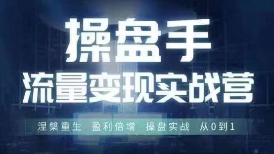 操盘手流量实战变现营6月28-30号线下课，涅槃重生 盈利倍增 操盘实战 从0到1-成长印记