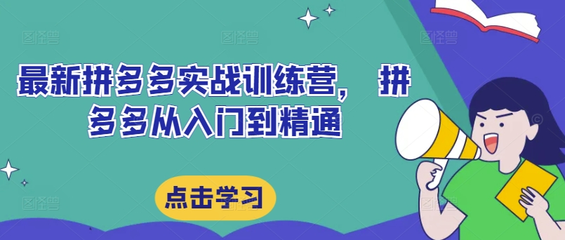 最新拼多多实战训练营， 拼多多从入门到精通-成长印记